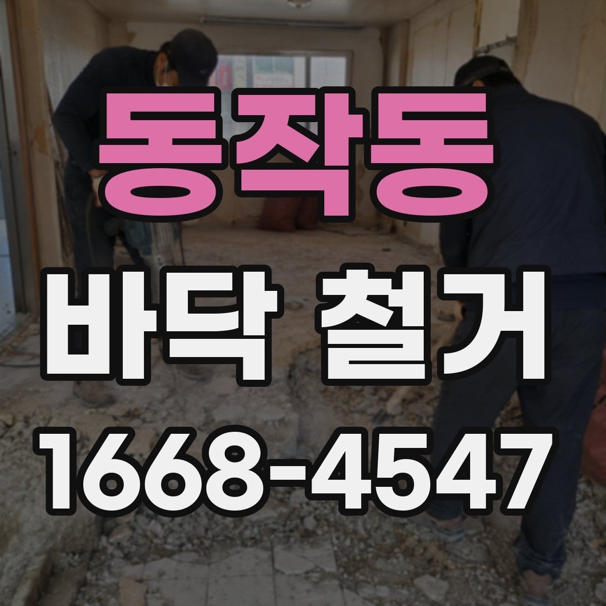 동작동 바닥 철거 후 하자 점검은 어떻게 해야 할까
