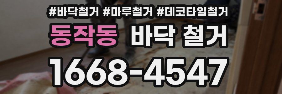 동작동 바닥 철거