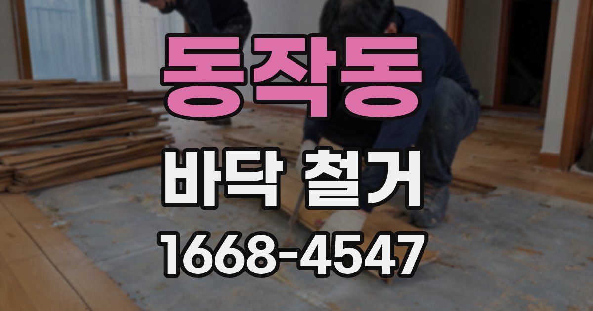동작동 바닥 철거