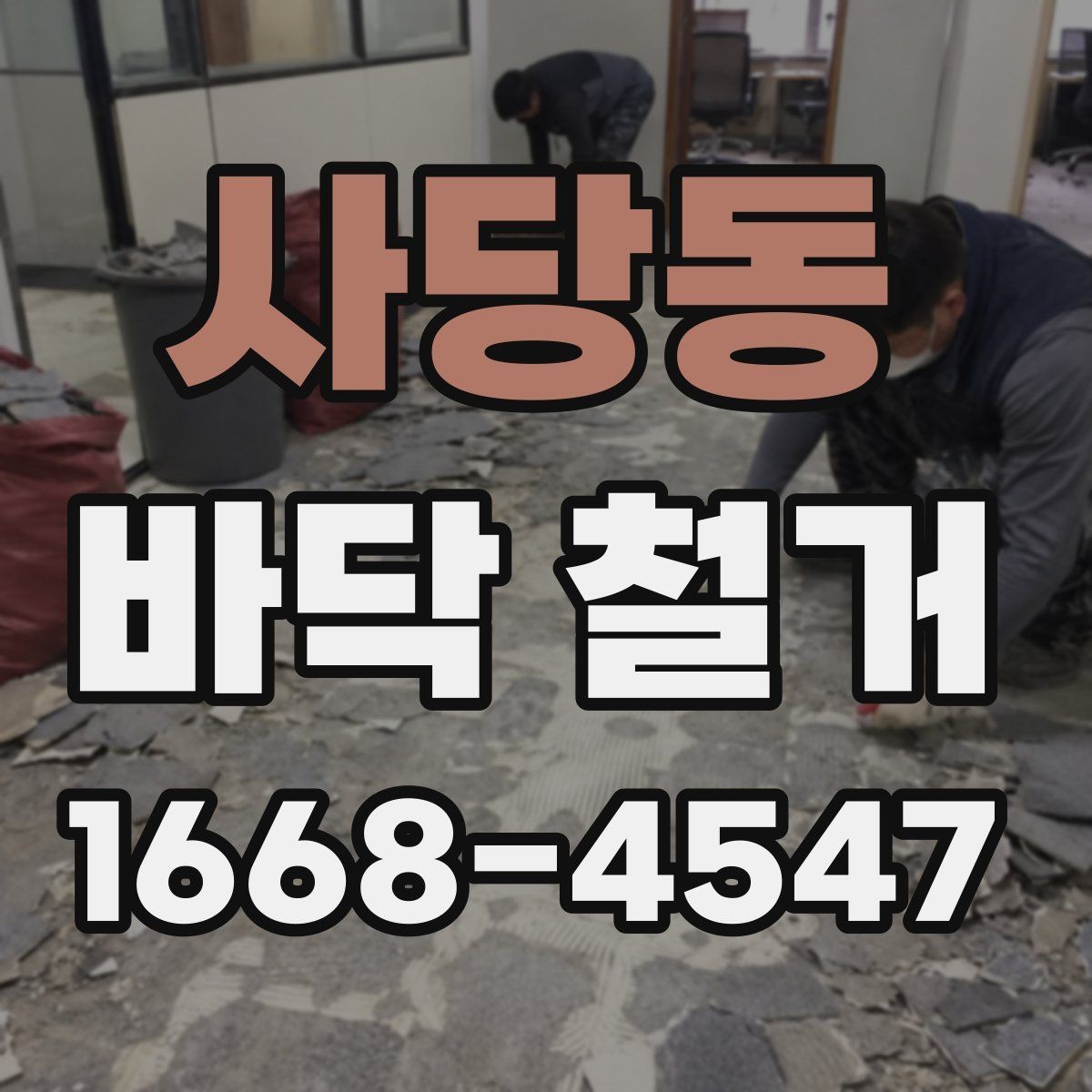 사당동 바닥 철거 견적 비교할 때 놓치기 쉬운 부분