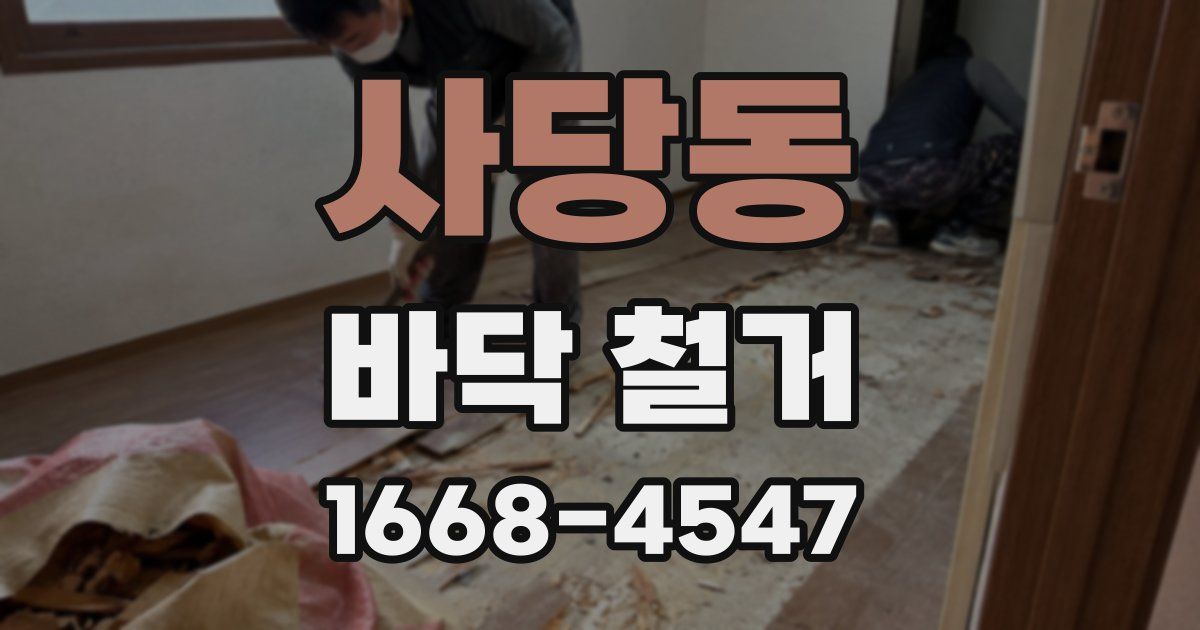 사당동 바닥 철거