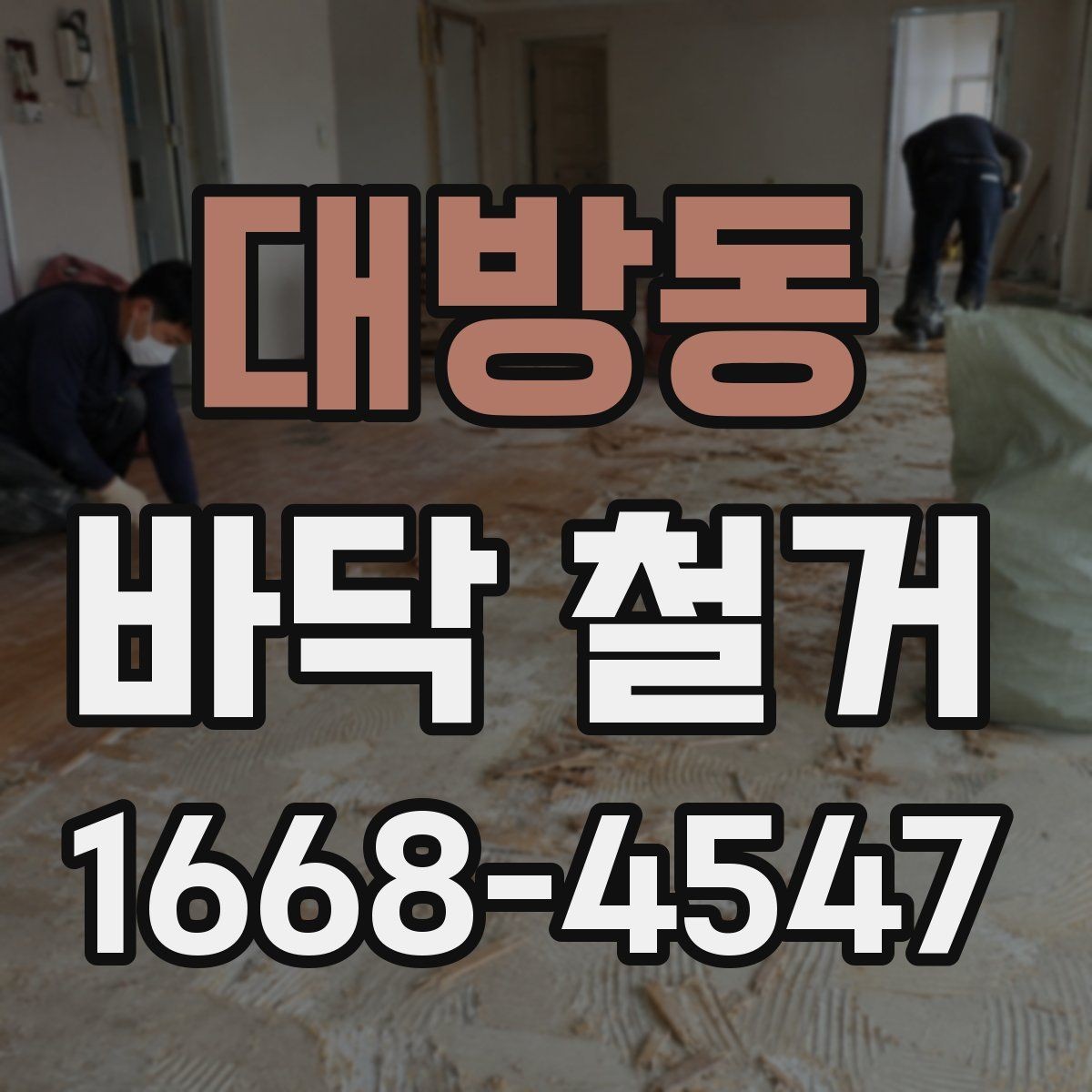 대방동 바닥 철거 과정에서 자주 묻는 질문