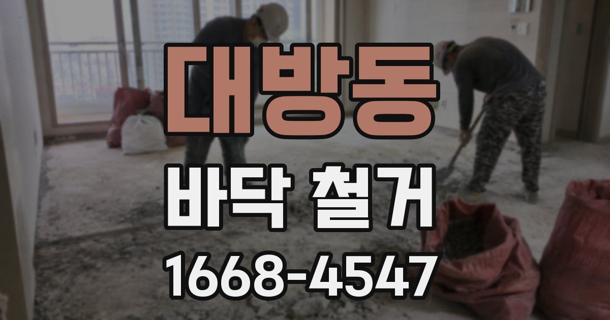 대방동 바닥 철거