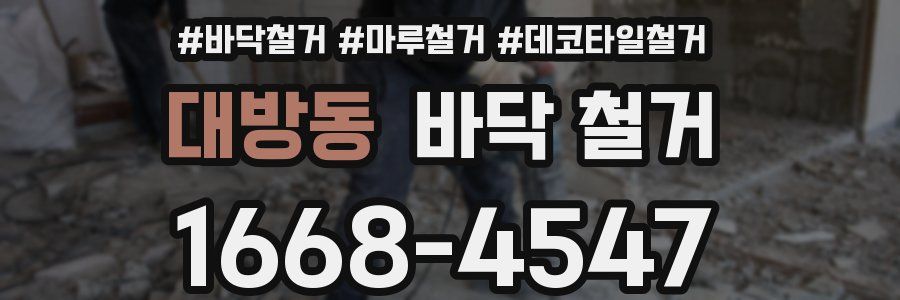 대방동 바닥 철거