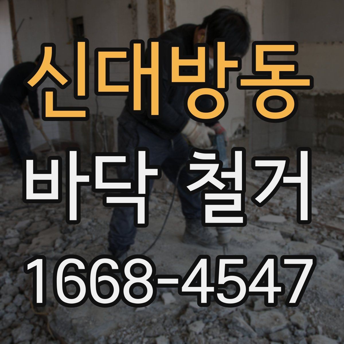 신대방동 바닥 철거 업체 선택 시 후기보다 중요한 것