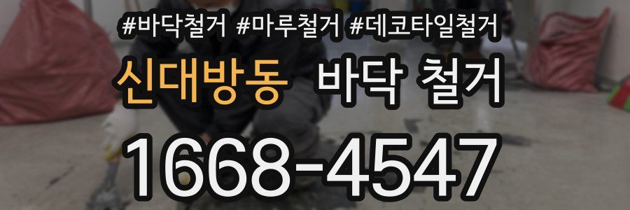 신대방동 바닥 철거