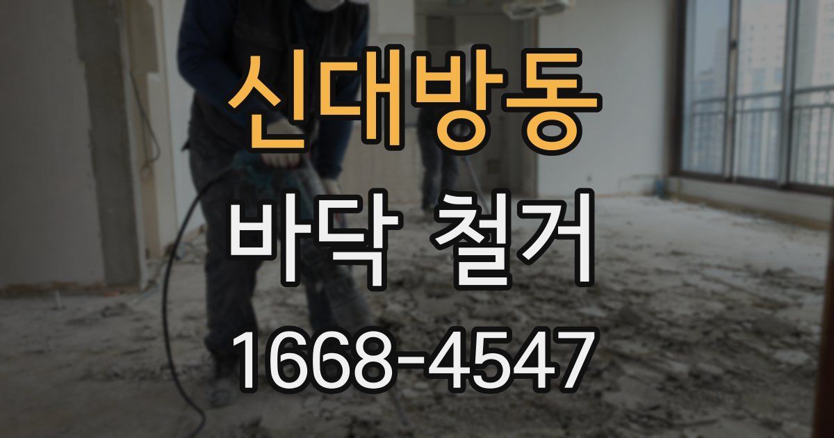 신대방동 바닥 철거