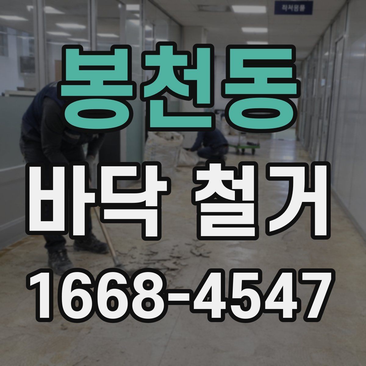 봉천동 바닥 철거 현장에서 자주 나오는 문의 정리