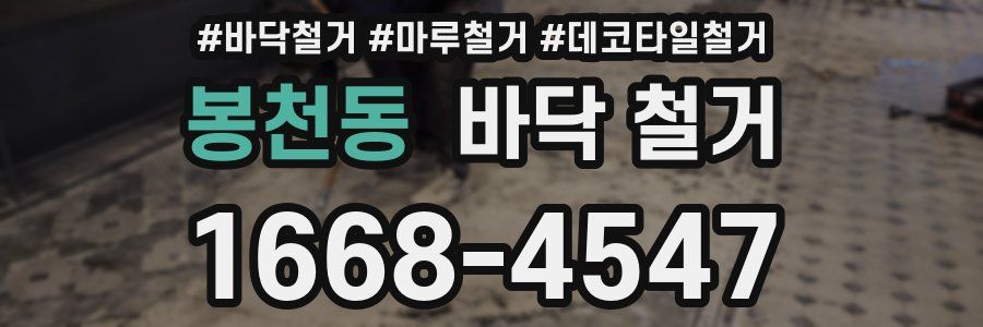 봉천동 바닥 철거