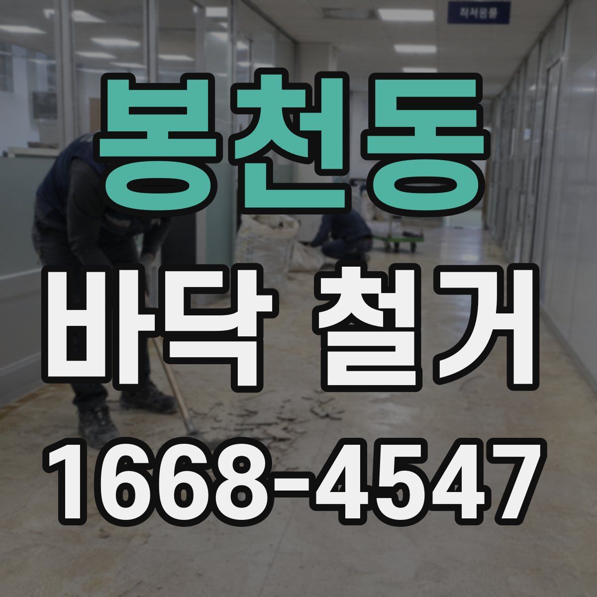 봉천동 바닥 철거