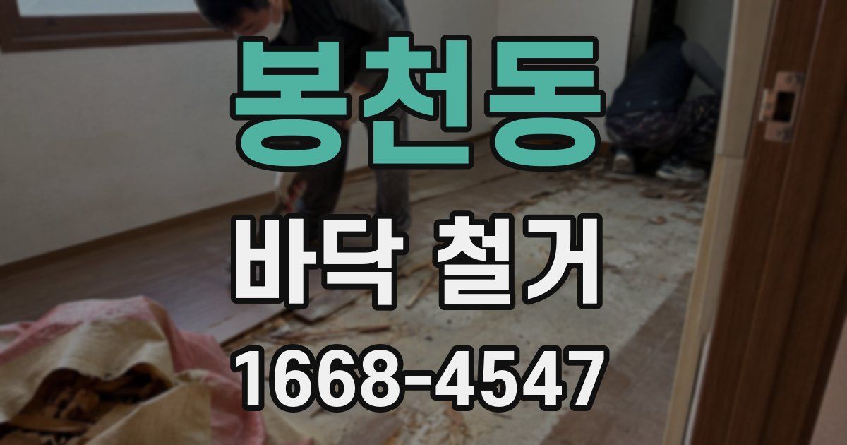 봉천동 바닥 철거