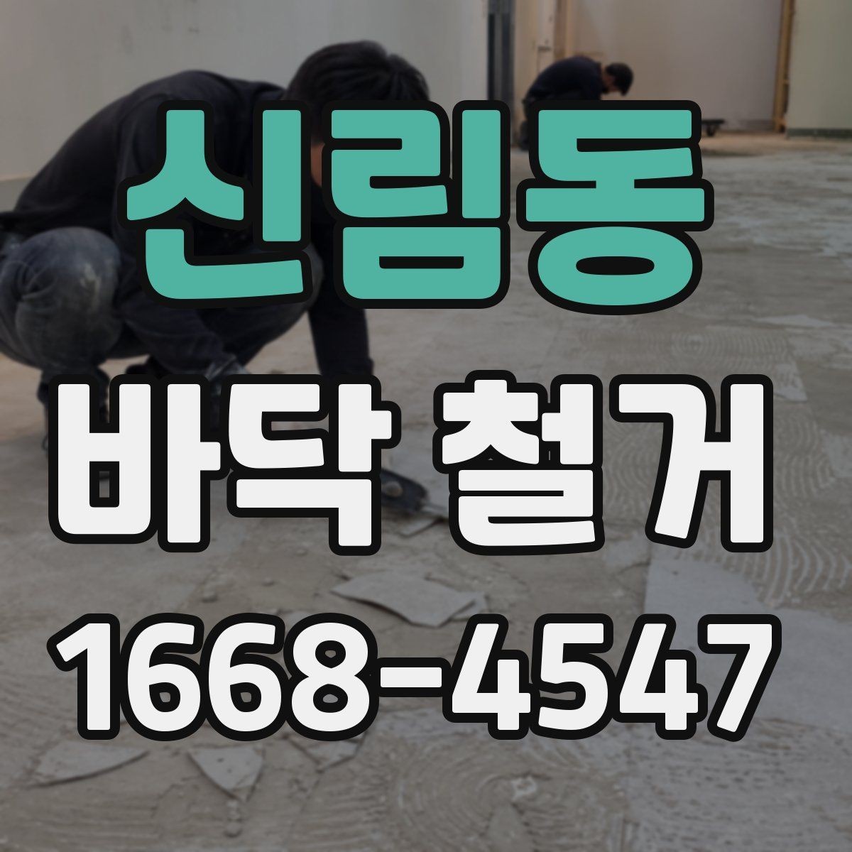 신림동 바닥 철거 견적이 높아지는 이유 살펴보기