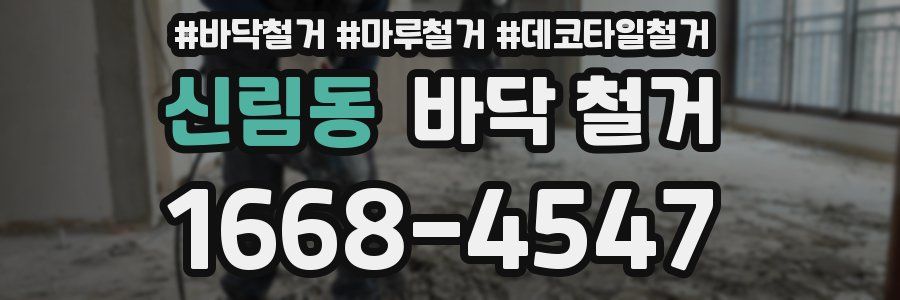 신림동 바닥 철거