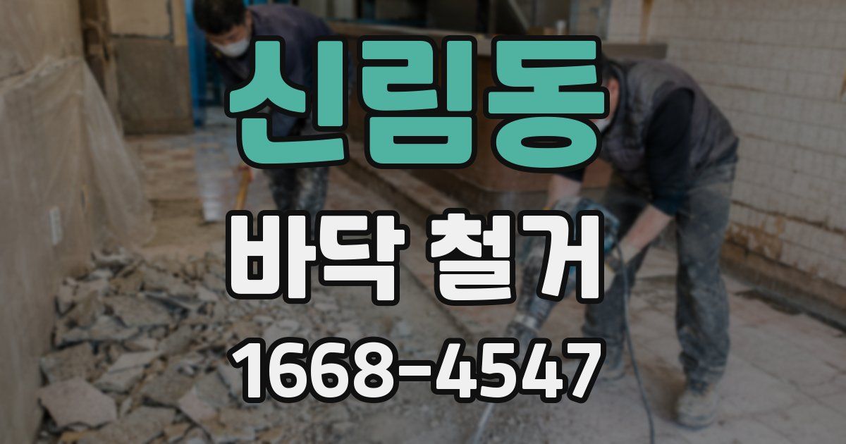 신림동 바닥 철거