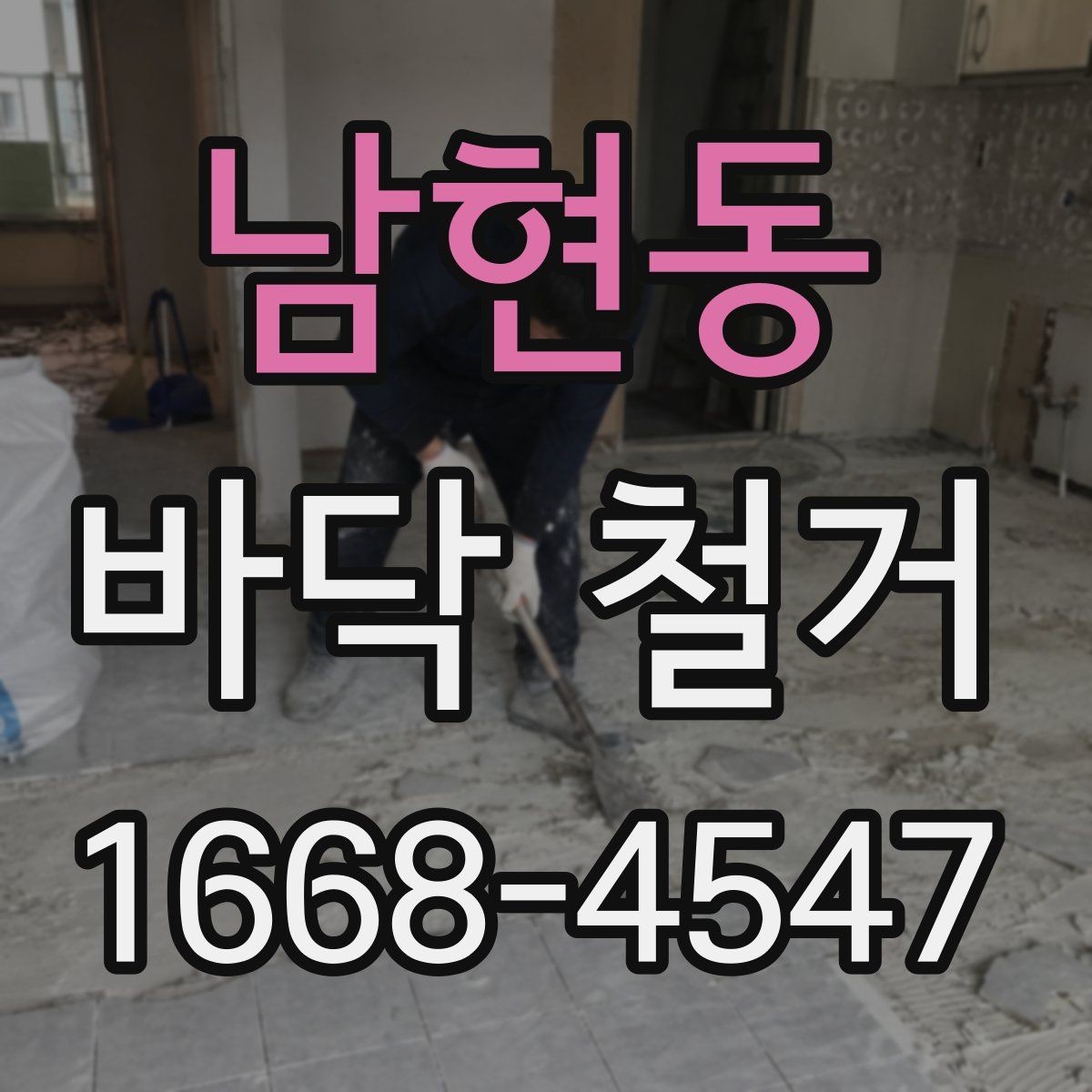 남현동 바닥 철거 과정에서 자주 묻는 질문