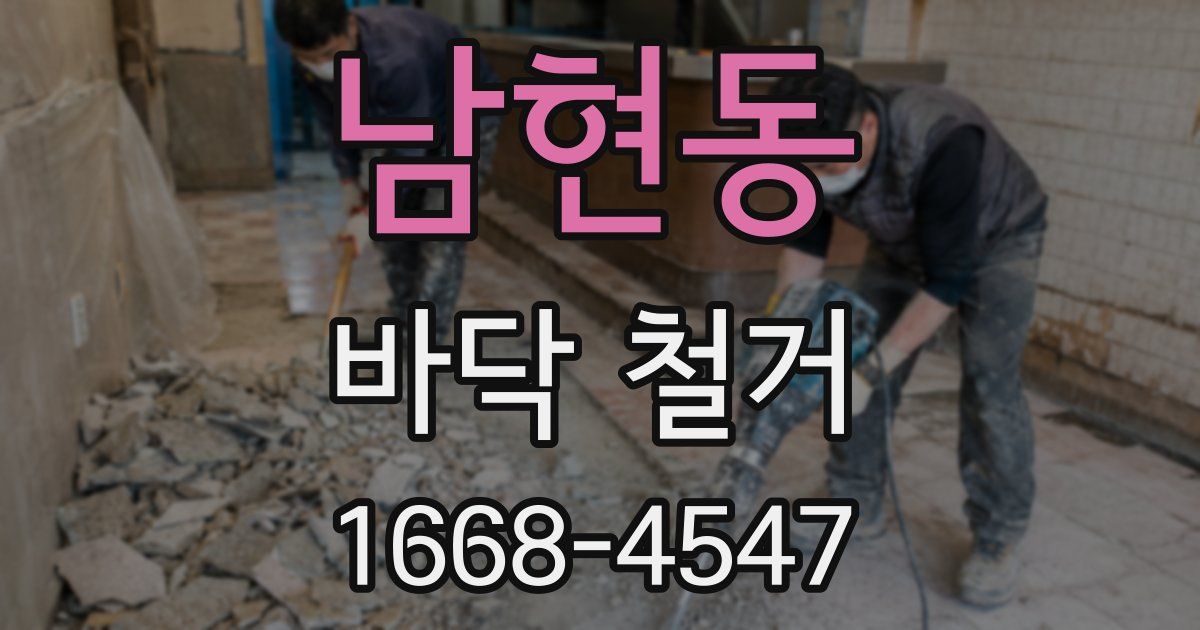 남현동 바닥 철거