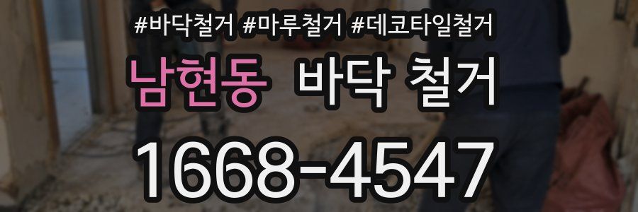 남현동 바닥 철거