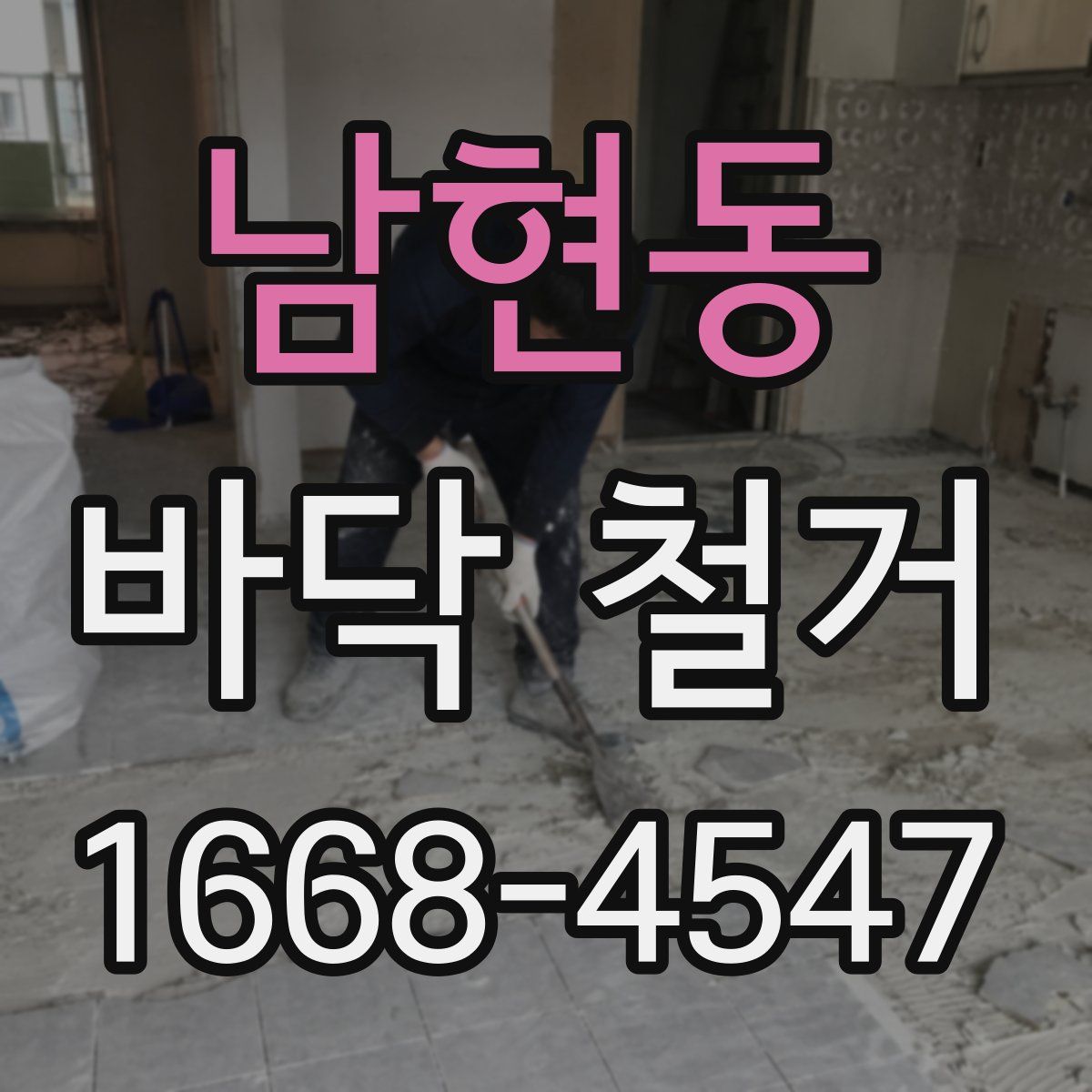 남현동 바닥 철거