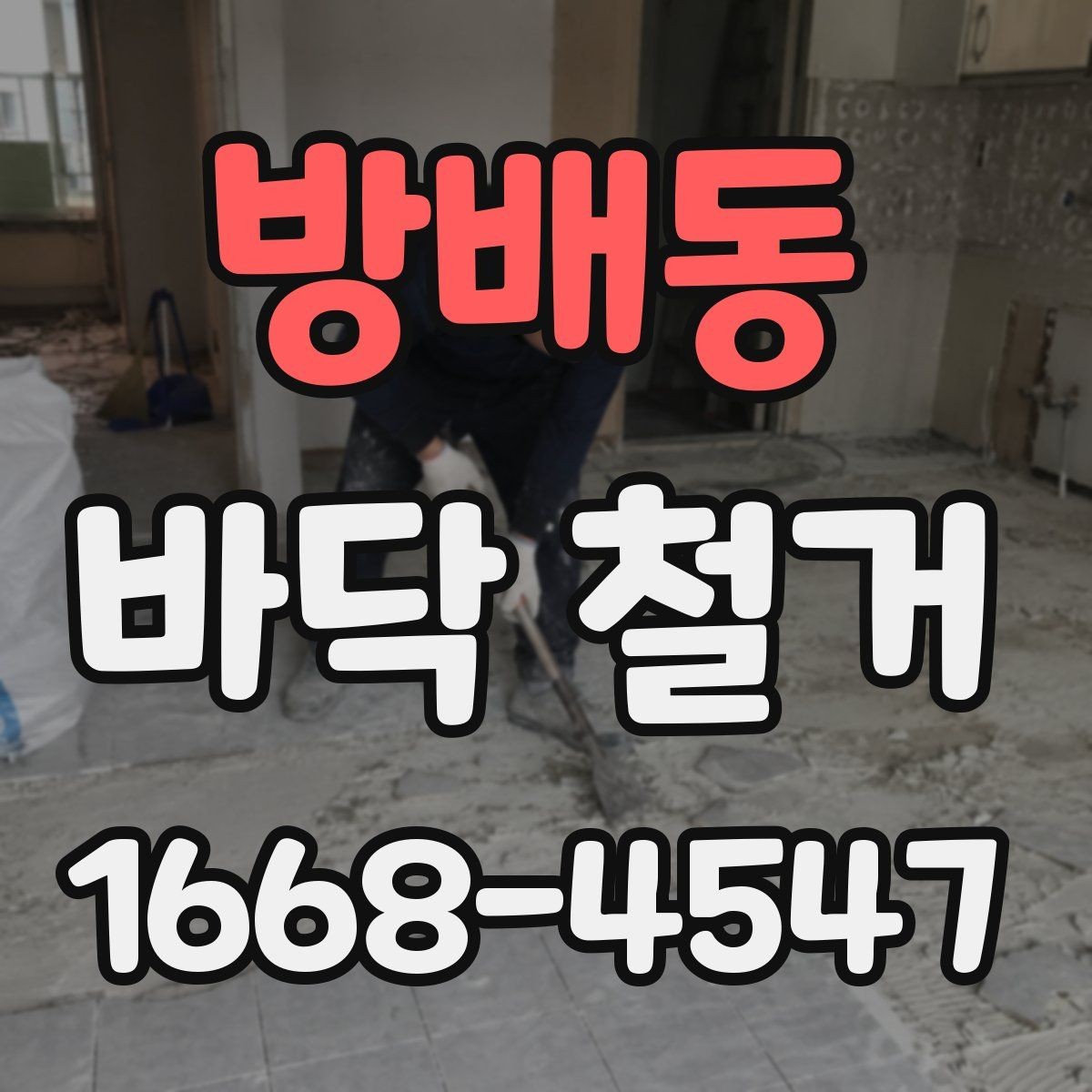 방배동 바닥 철거 진행 중 입주민 안내가 필요한 이유