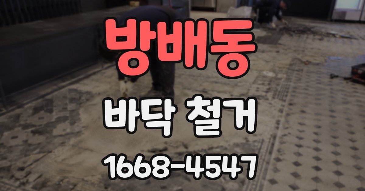 방배동 바닥 철거