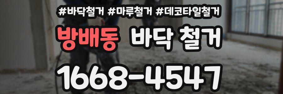 방배동 바닥 철거