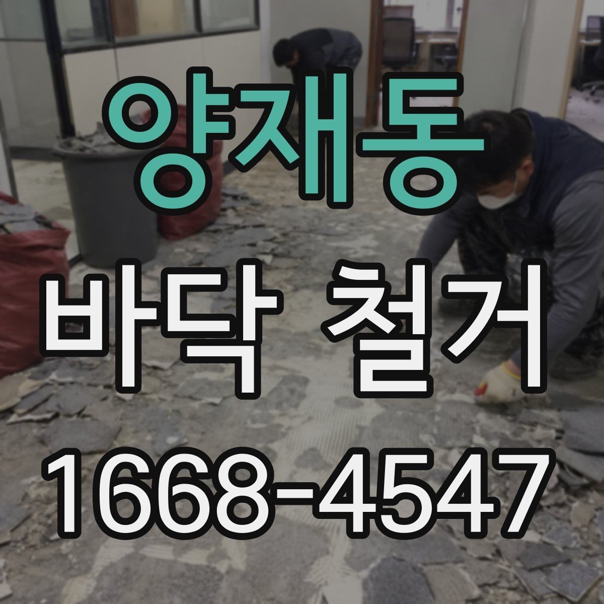 양재동 바닥 철거 공사 일정 잡을 때 고려할 요소