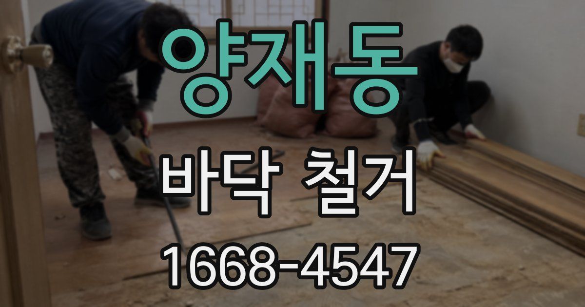 양재동 바닥 철거