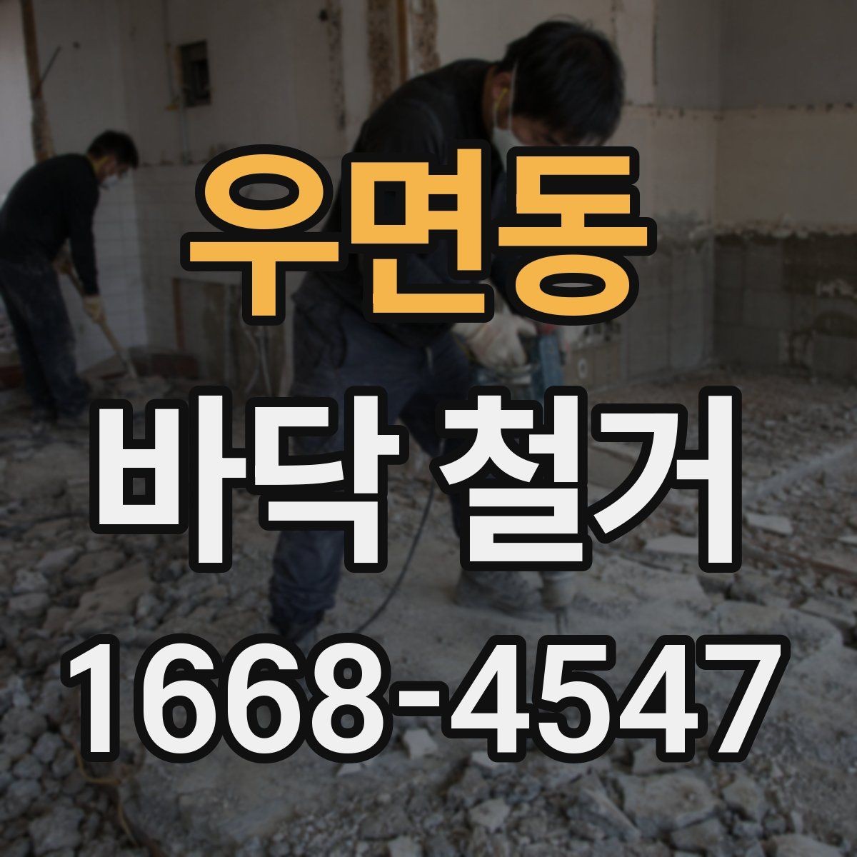 우면동 바닥 철거 후 바닥 평탄화가 중요한 이유