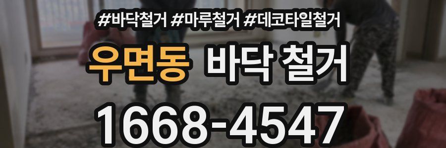 우면동 바닥 철거