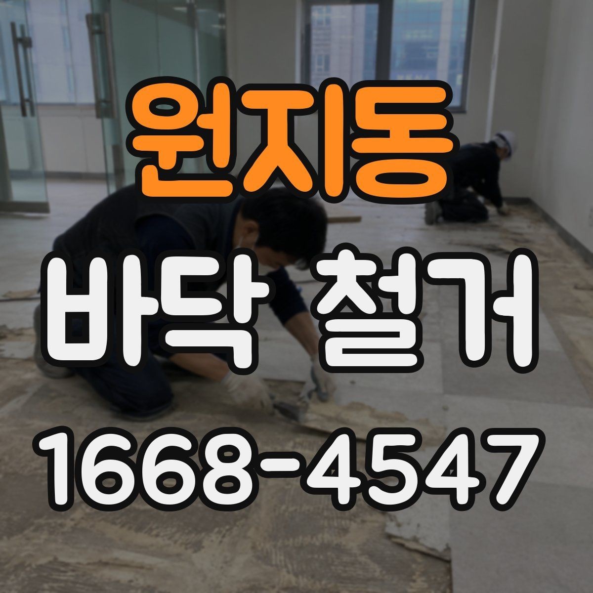 원지동 바닥 철거 전후 비교로 보는 작업 범위