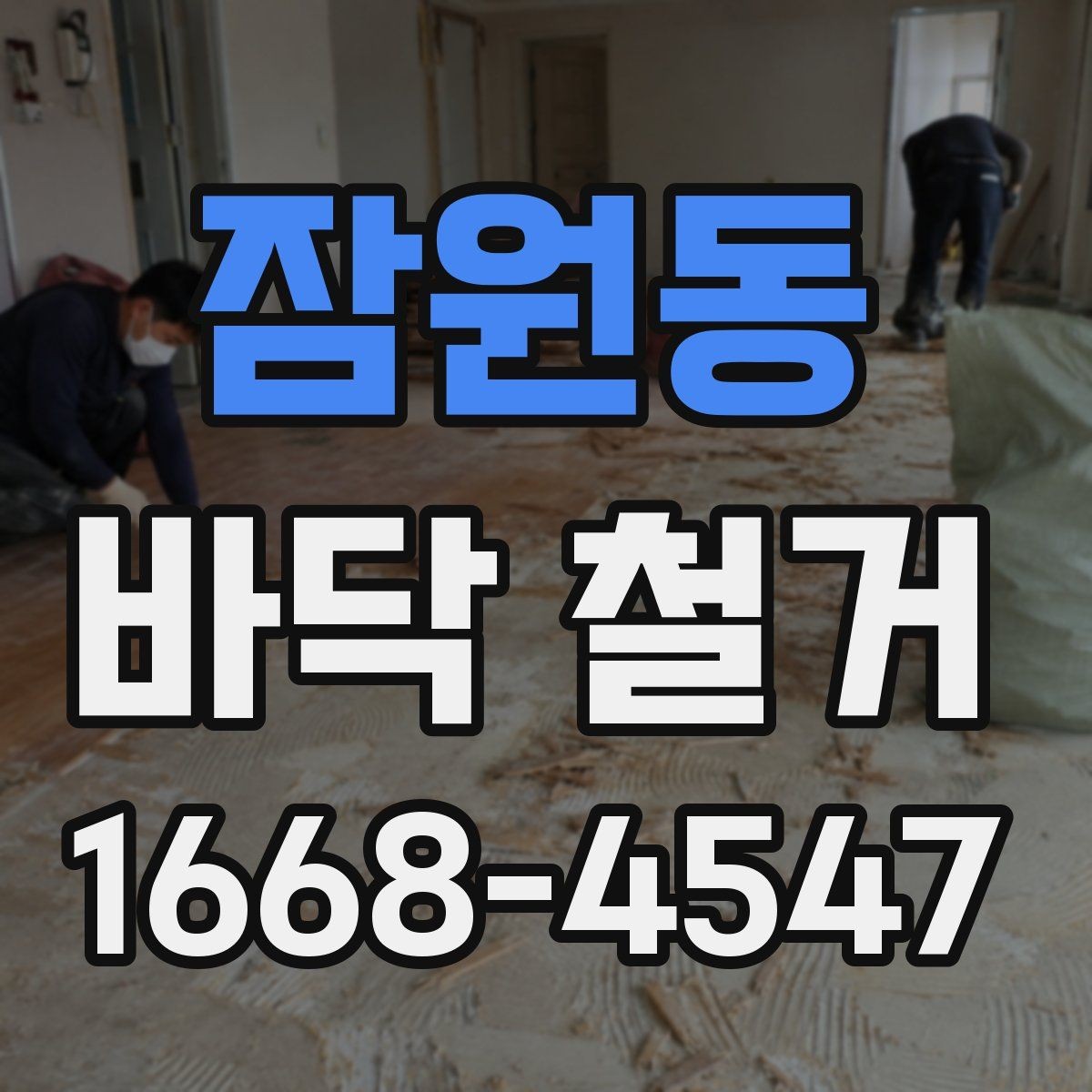 잠원동 바닥 철거 시 층간 소음에 대한 배려
