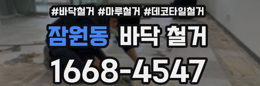 잠원동 바닥 철거
