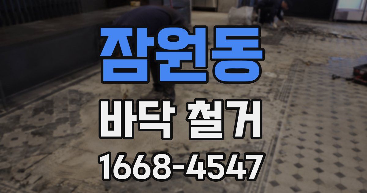 잠원동 바닥 철거