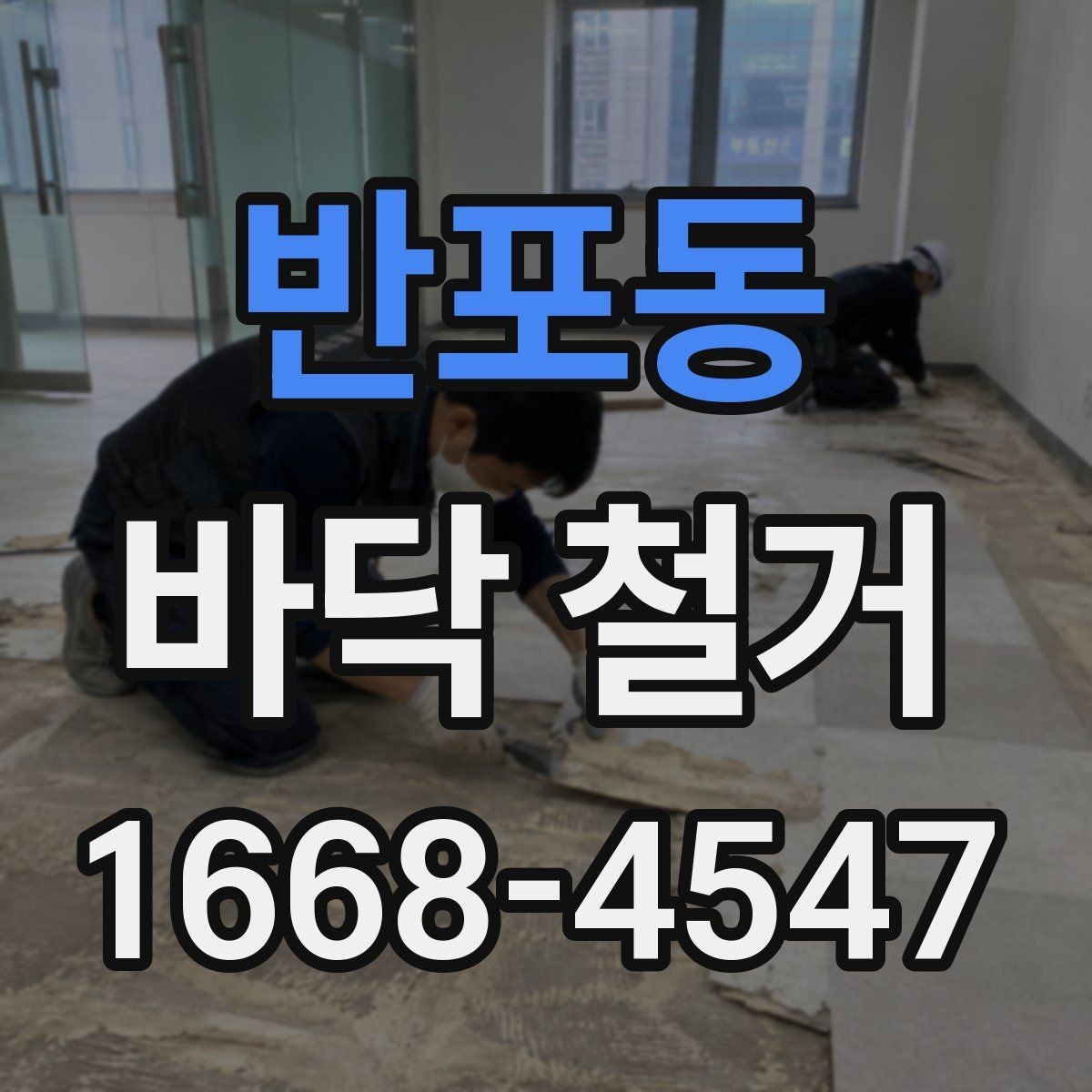 반포동 바닥 철거 견적 상담부터 공사 완료까지 흐름