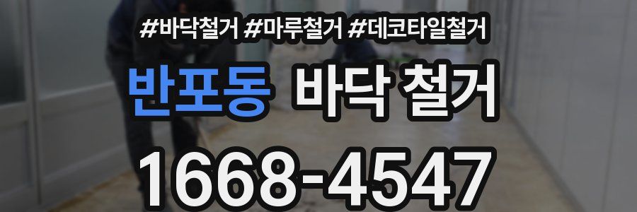 반포동 바닥 철거