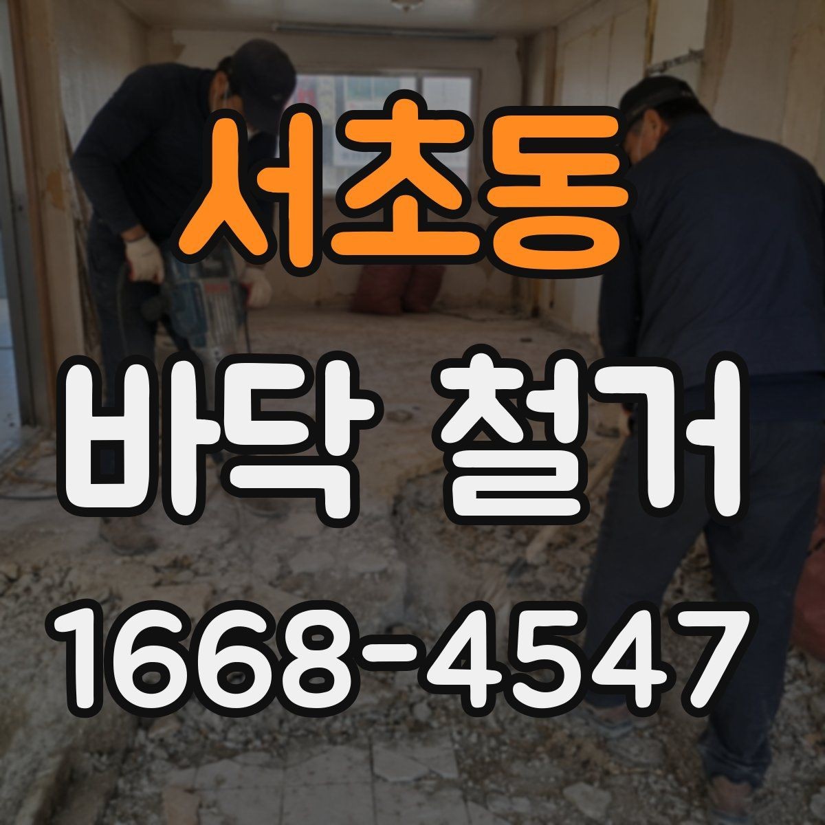 서초동 바닥 철거 견적이 높아지는 이유 살펴보기