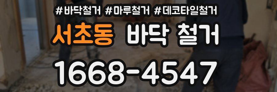 서초동 바닥 철거