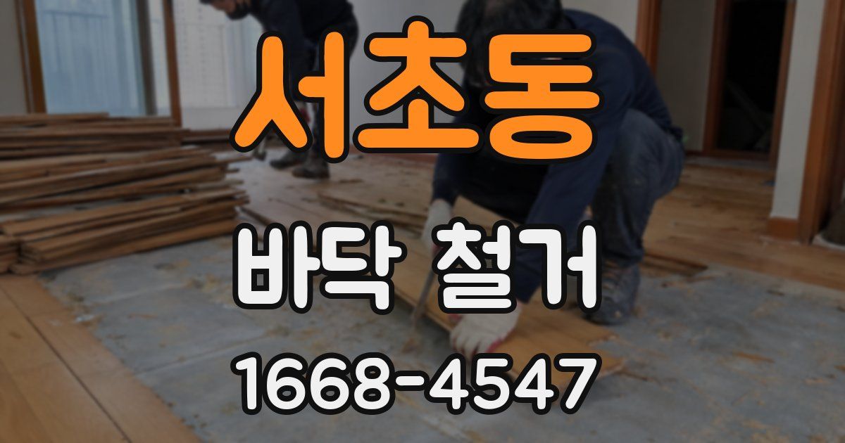 서초동 바닥 철거