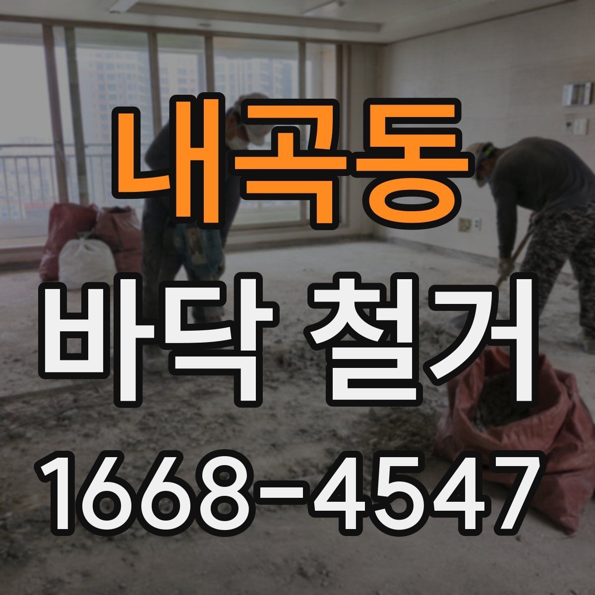 내곡동 바닥 철거 업체 견적 문의 전 준비할 자료