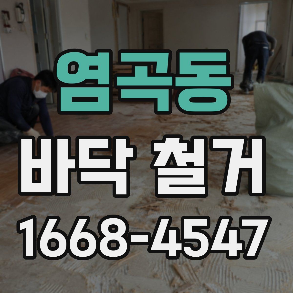 염곡동 바닥 철거 업체 상담 시 확인하면 좋은 사항