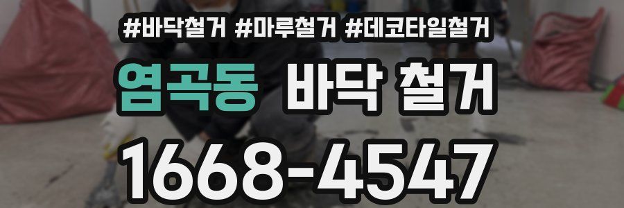 염곡동 바닥 철거