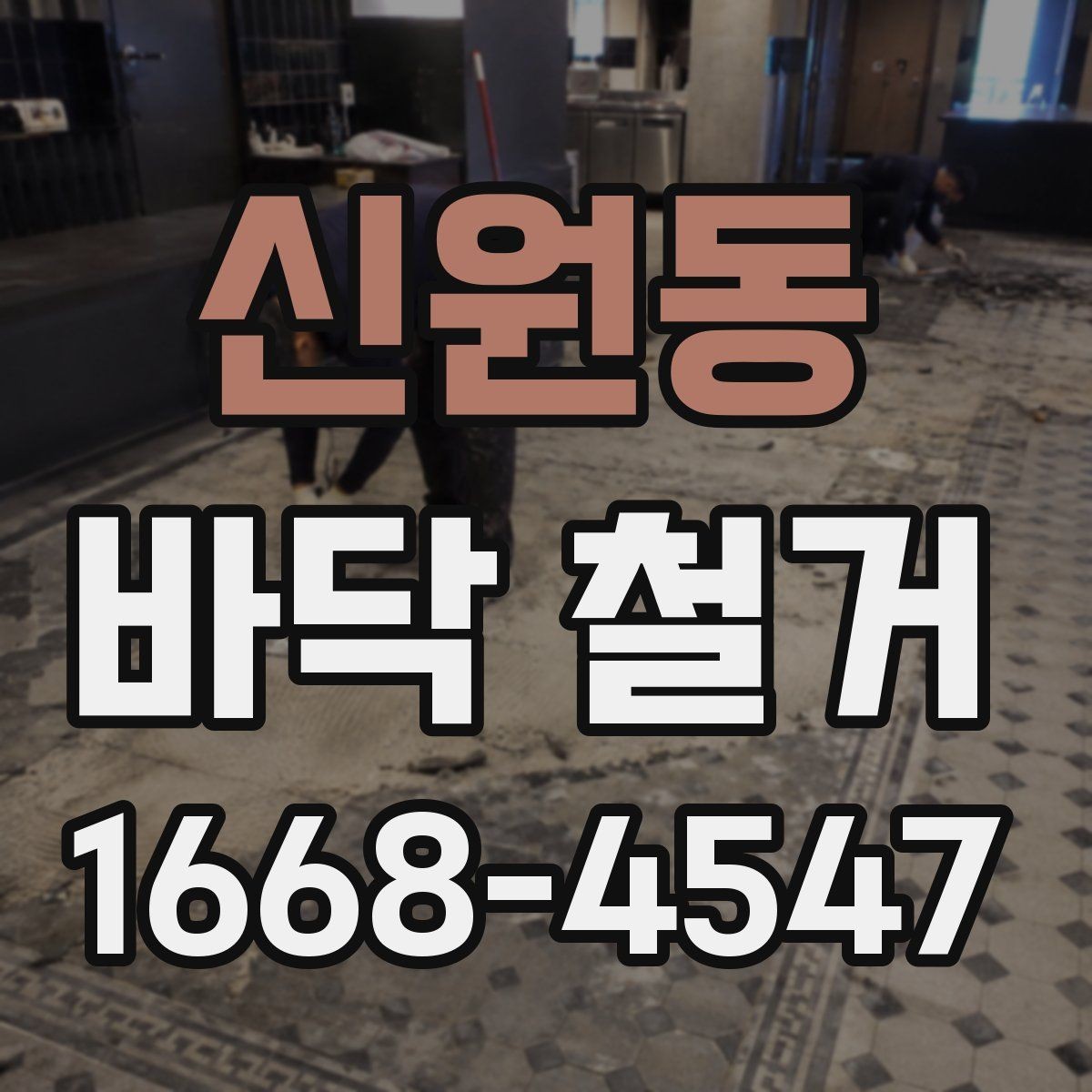 신원동 바닥 철거 비용 산정 방식 쉽게 이해하기