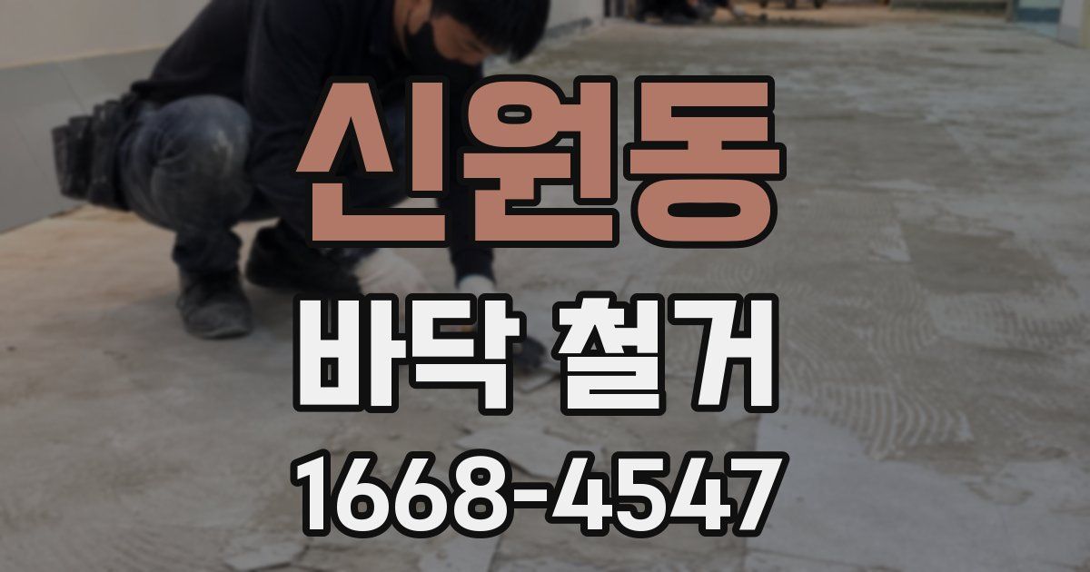 신원동 바닥 철거