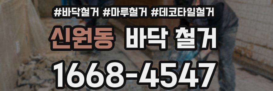 신원동 바닥 철거