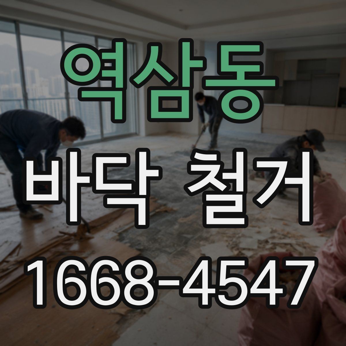 역삼동 바닥 철거 공사 기간은 얼마나 걸릴까
