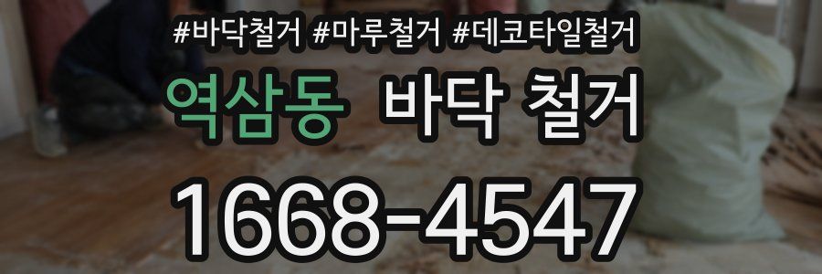 역삼동 바닥 철거