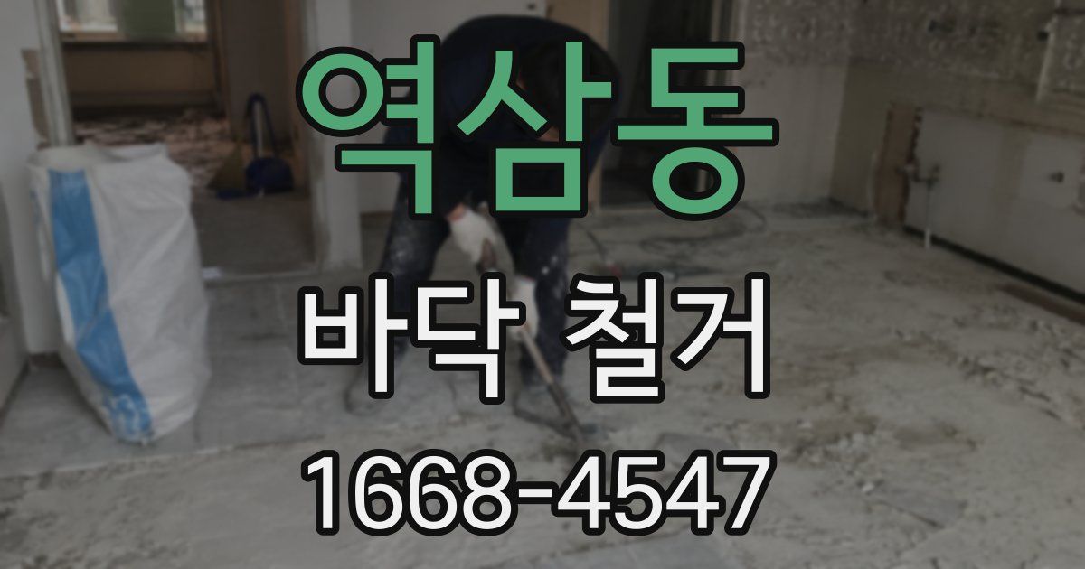역삼동 바닥 철거
