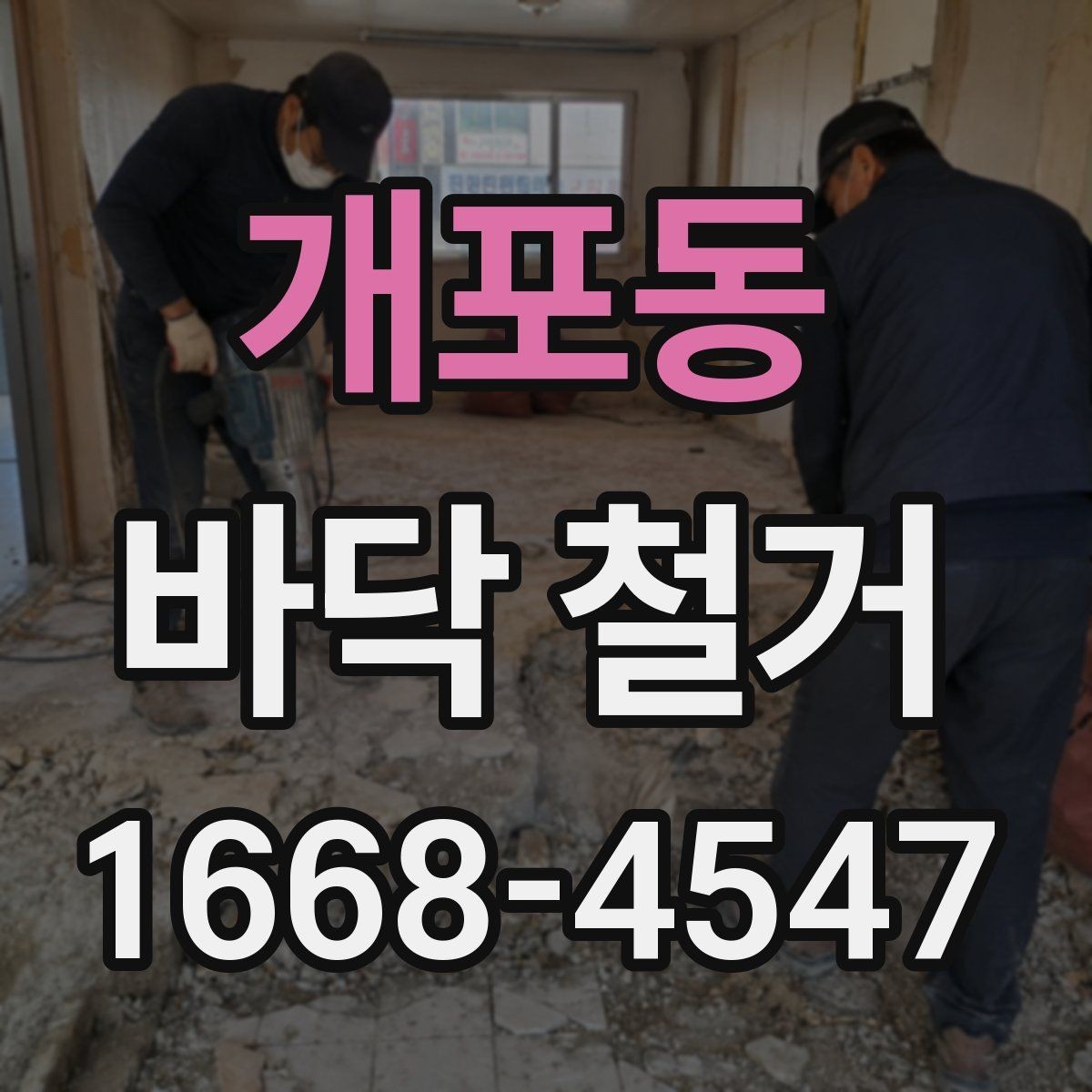개포동 바닥 철거 시 자주 생기는 문제들