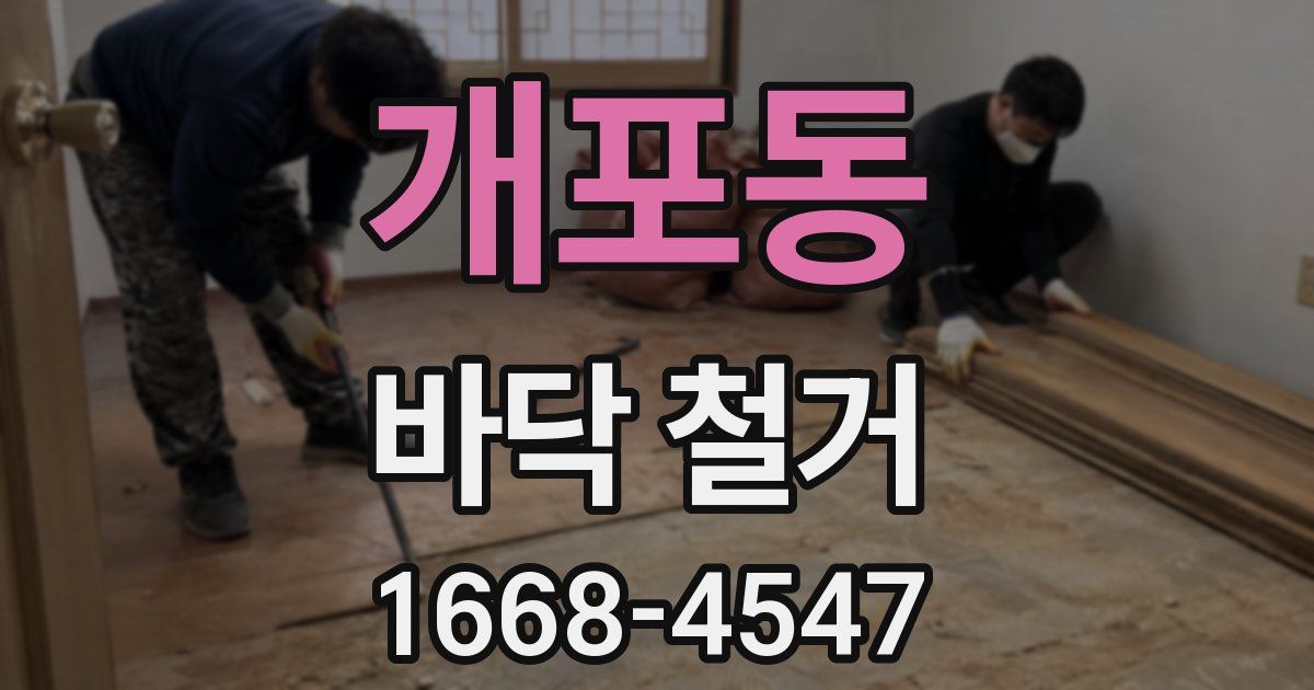 개포동 바닥 철거