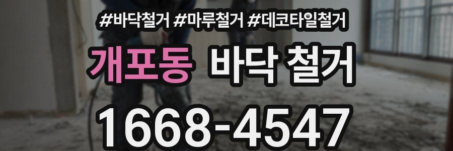 개포동 바닥 철거